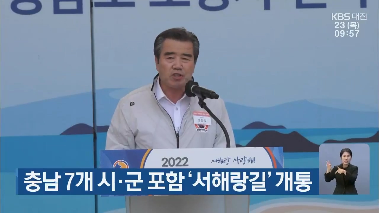 [0623 KBS 아침 7시 뉴스]충남 7개 시군 포함 서해랑길 개통